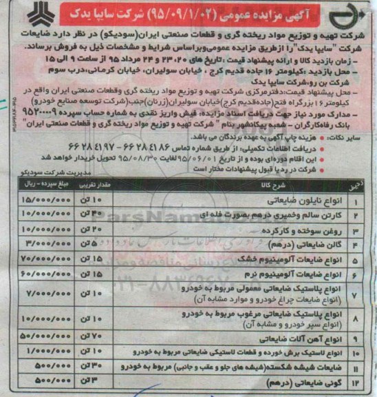 مزایده , مزایده  انواع نایلون ضایعاتی ...