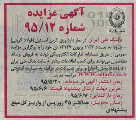آگهی مزایده ،آگهی مزایده  فروش ورق کربن استیل (فولاد کربنی )