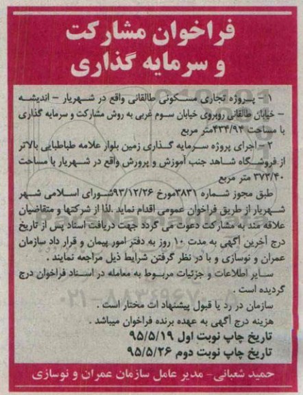فراخوان مشارکت و سرمایه گذاری پروژه تجاری مسکونی طالقانی