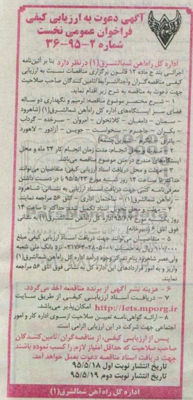 آگهی دعوت به ارزیابی کیفی فراخوان عمومی نخست , ارزیابی کیفی فراخوان ترمیم و نگهداری دوساله فضای سبز....نوبت دوم