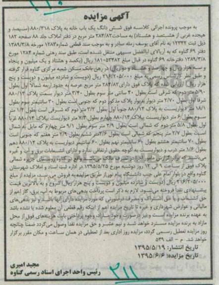 مزایده,مزایده ششدانگ یکباب خانه 284/82مترمربع 