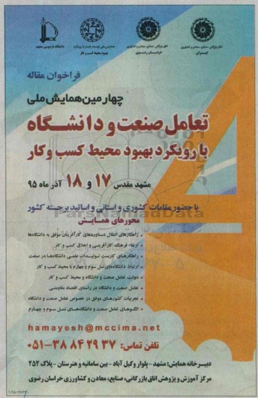 چهارمین همایش ملی تعامل صنعت و دانشگاه 