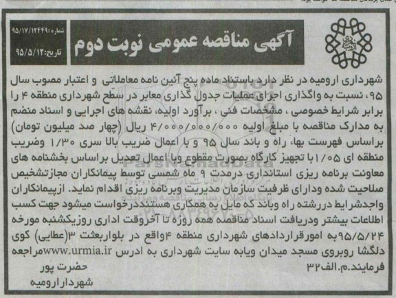 مناقصه نسبت به واگذاری اجرای عملیات جدول گذاری معابر در سطح شهرداری منطقه 4 نوبت دوم