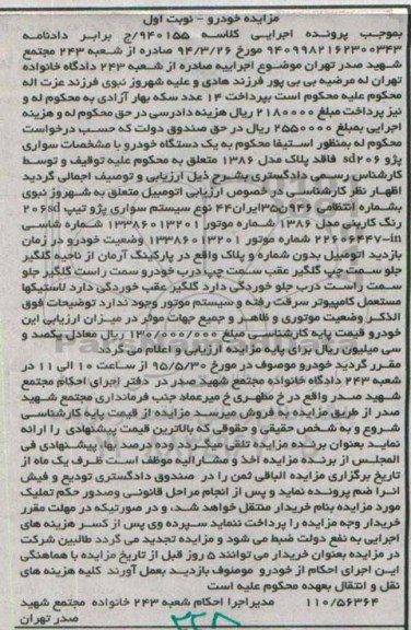 مزایده , مزایده یک دستگاه خودرو سواری پژو SD206 مدل 86 فاقد پلاک نوبت اول 