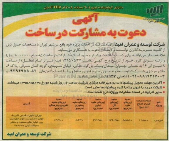 آگهی دعوت به مشارکت در ساخت , مشارکت در ساخت پروژه واقع در تهران