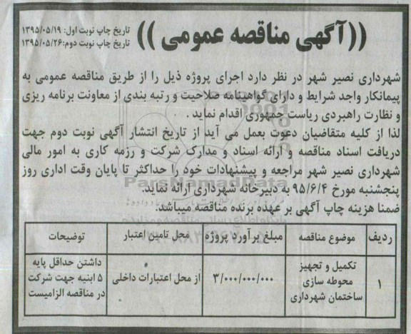 آگهی مناقصه عمومی , مناقصه تکمیل و تجهیز محوطه سازی ساختمان شهرداری 