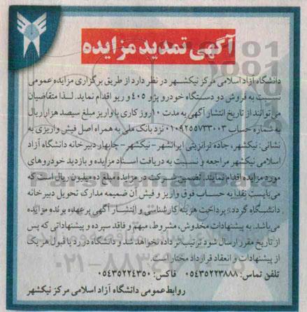 آگهی تمدید مزایده,مزایده فروش دو  دستگاه خودرو 