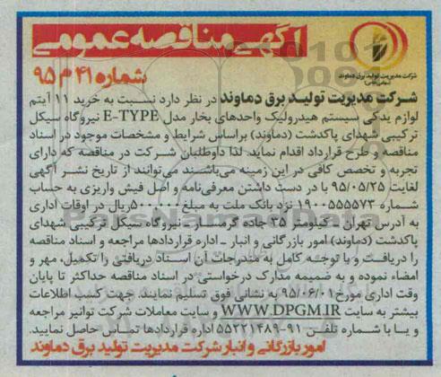 آگهی مناقصه عمومی , مناقصه خرید 11 آیتم لوازم یدکی سیستم هیدرولیک واحدهای بخار مدل E-TYPE 