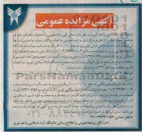 آگهی مزایده عمومی, مزایده واگذاری به اجاره محل کپی دانشجویی ساختمان مکانیک