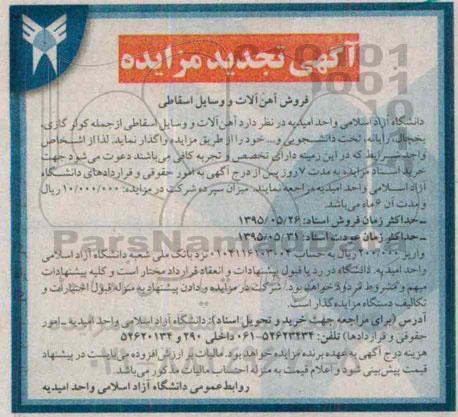 آگهی تجدید مزایده, مزایده  آهن آلات و وسایل اسقاطی - تجدید
