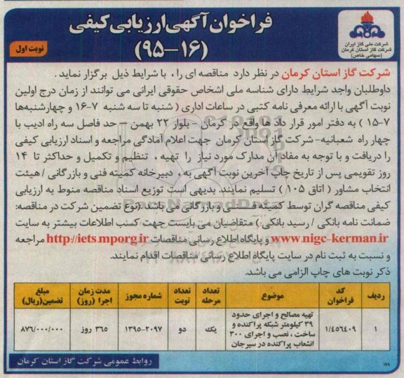 فراخوان آگهی ارزیابی کیفی,مناقصه تهیه مصالح و اجرای حدود 39 کیلومتر شبکه پراکنده