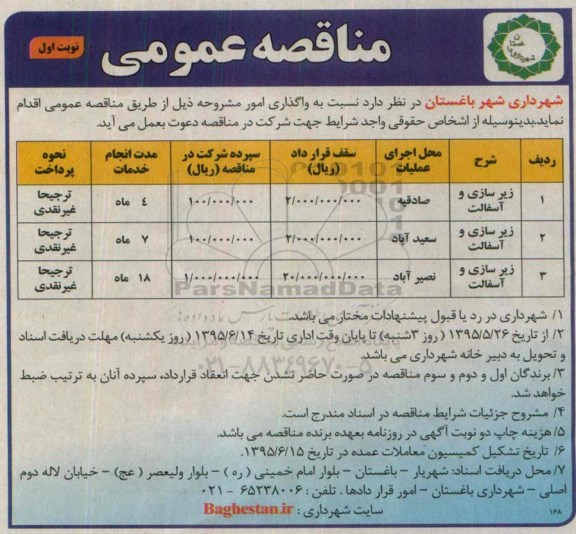  مناقصه عمومی,مناقصه زیرسازی و آسفالت 