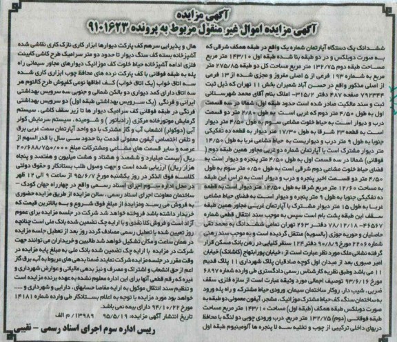 مزایده,مزایده ششدانگ اپارتمان شماره یک