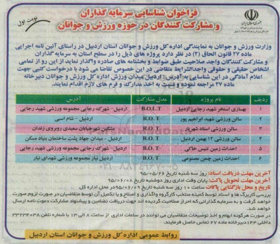 فراخوان شناسایی سرمایه گذاران ،فراخوان شناسایی سرمایه گذاران   بهسازی استخر شهید رجایی اردبیل ...