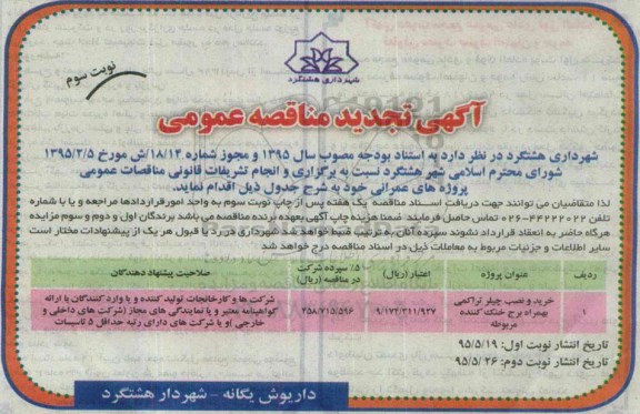 تجدید مناقصه , مناقصه خرید و نصب چیلر تراکمی به همراه برج خنک کننده مربوطه تجدید نوبت سوم