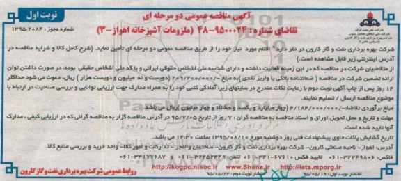 مناقصه , مناقصه ملزومات آشپزخانه  نوبت اول