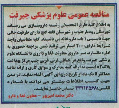 مناقصه , مناقصه تاسیس 1 باب داروخانه
