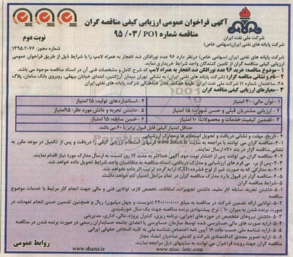 آگهی فراخوان عمومی ارزیابی کیفی ,فراخوان  خرید 96 عدد نورافکن ضد افنجار به همراه لامپ- نوبت دوم 