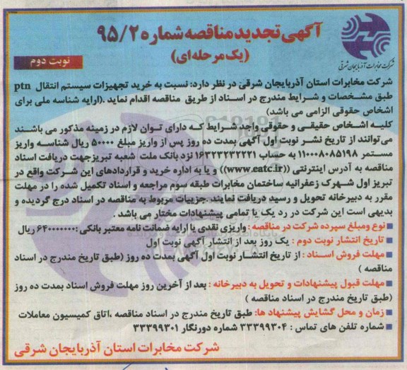آگهی مناقصه یک مرحله ای,مناقصه خرید تجهیزات سیستم انتقال PTN تجدید نوبت دوم