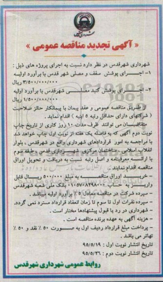 آگهی مناقصه عمومی , مناقصه اجرای پوشش سقف و مصلی شهر قدس تجدید 