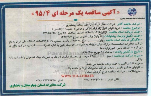 آگهی مناقصه یک مرحله ای, مناقصه خرید انواع کابل ژله فیلد خاکی و هوائی