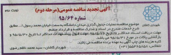 آگهی تجدید مناقصه عمومی , مناقصه عملیات جدولگذاری میدان دانشگاه به سمت خیابان محمد رسول الله تجدید مرحله دوم نوبت دوم
