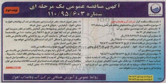 آگهی مناقصه عمومی یک مرحله ای , مناقصه پروژه اجرای ساختمانهای پدافند غیر عامل و سامانه 122 نوبت دوم 