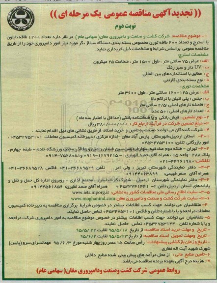 تجدید آگهی مناقصه عمومی یک مرحله ای , مناقصه تعداد 1200 طاقه نایلون یا استرچ و تعداد 200 طاقه توری مخصوص بسته بندی ...  تجدید نوبت دوم