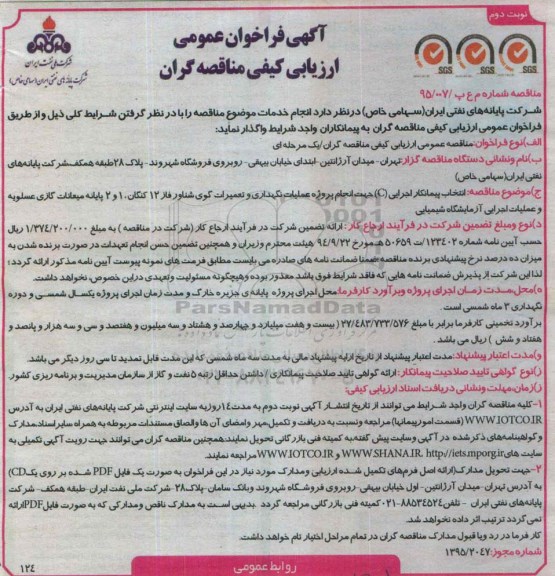 آگهی فراخوان عمومی ارزیابی کیفی مناقصه گران,مناقصه انتخاب پیمانکار اجرایی C جهت انجام پروژه عملیات نگهداری و تعمیرات گوی شناور- نوبت دوم