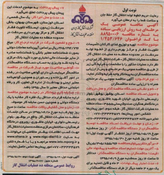 آگهی مناقصه عمومی,مناقصه  تهیه و توزیع غذای کارکنان تأسیسات تقویت فشار ...
