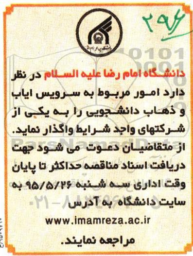 آگهی مناقصه , مناقصه امور مربوط به سرویس ایاب و ذهاب دانشجویی