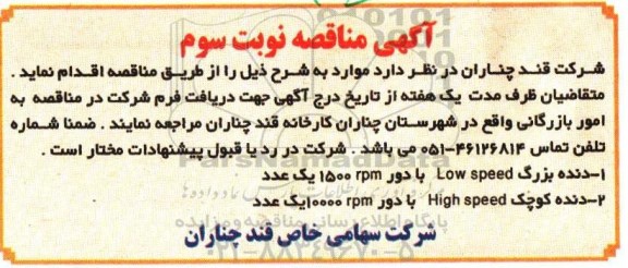آگهی مناقصه , مناقصه دنده بزرگ Lowspeed ... نوبت سوم