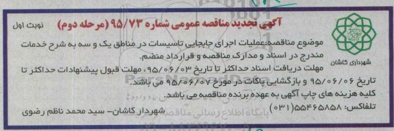 مناقصه ,مناقصه  عملیات اجرای جابجایی تاسیسات در مناطق یک و سه  - مرحله دوم نوبت اول