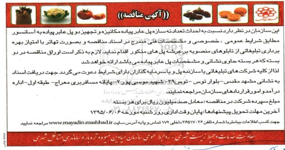 آگهی مناقصه , مناقصه احداث تعداد نه سازه پل عابر پیاده مکانیزه و تجهیز دو پل عابر پیاده 