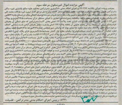 مزایده,مزایده 4 قطعه ملک کلاسه 940366 ح ماده 138 مرحله سوم 