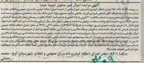 مزایده,مزایده ششدانگ ساختمان مسکونی روستای دیدار نوبت دوم