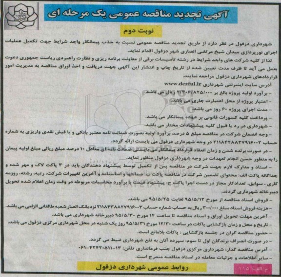 تجدید آگهی مناقصه عمومی یک مرحله ای،آگهی مناقصه عمومی یک مرحله ای  تکمیل عملیات اجرای نورپردازی میدان شیخ مرتضی انصاری تجدید - نوبت دوم