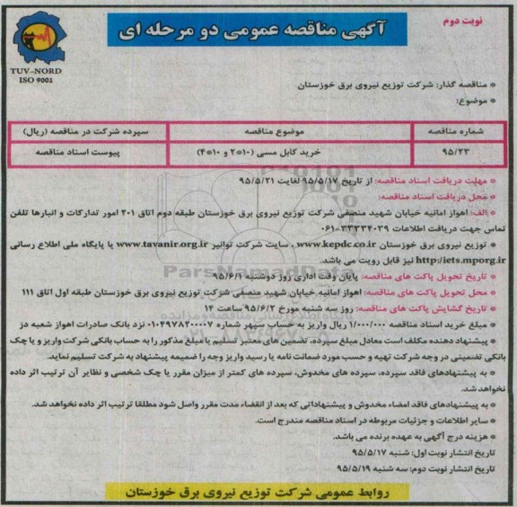 آگهی مناقصه عمومی دو مرحله ای , مناقصه خرید کابل مسی - نوبت دوم
