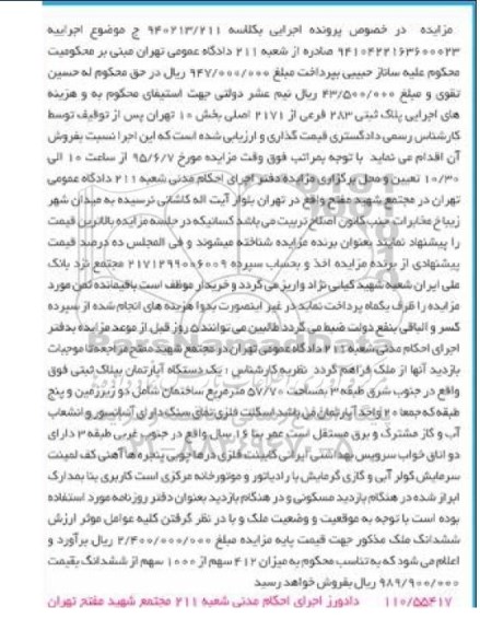 مزایده,مزایده اپارتمان جنوب شرق طبقه سه 57/70متر