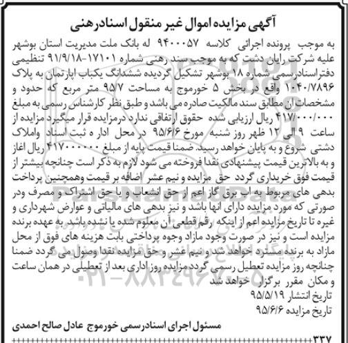 مزایده,مزایده ششدانگ یکباب اپارتمان به کلاسه 9400057 اسناد رهنی