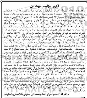 مزایده,مزایده 4 سهم مشاع از 96 سهم از 96 شعیر ششدانگ پلاک