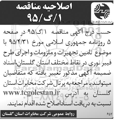 اصلاحیه مناقصه , مناقصه طرح قرارداد تامین تجهیزات و ملزومات و اجرای طرح فیبر نوری- اصلاحیه 