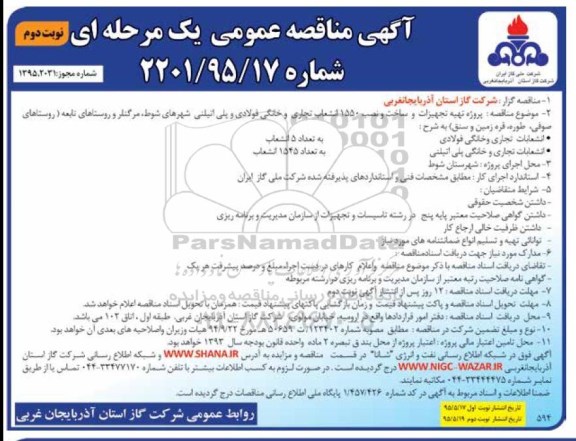 مناقصه , مناقصه تهیه تجهیزات و ساخت و نصب 1550 انشعاب تجاری و خانگی فولادی ... نوبت دوم