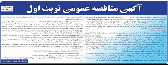 مناقصه , مناقصه جمع آوری و حمل زباله های سطح شهر و....