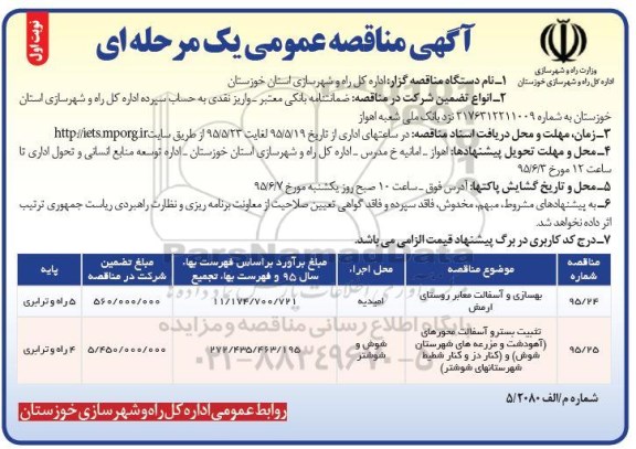 آگهی مناقصه عمومی یک مرحله ای , مناقصه بهسازی و آسفالت معابر ...