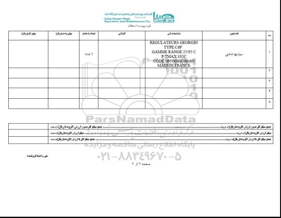 استعلام , استعلام سوئیچ دمایی