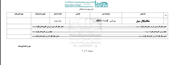 استعلام,  استعلام مکانیکال سیل بورگمن