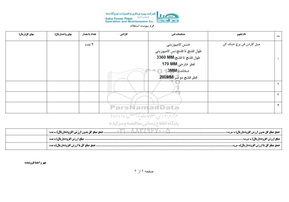 استعلام, استعلام میل گاردن فن برج خنک کن