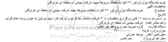 استعلام خرید یکدستگاه دیزل ژنراتور 66 کاوا  ...