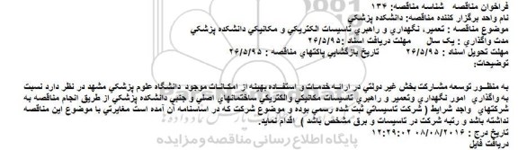 مناقصه  تعمیر، نگهداری و راهبری تاسیسات الکتریکی و مکانیکی دانشکده پزشکی